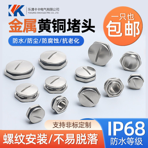 金属堵头一字槽塞头PG7-PG21铜镀镍防水六角形堵头M12-M63金属闷 - 封面