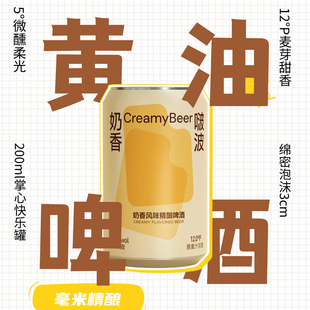毫米黄油啤酒奶香风味精酿皮尔森迷你罐200ml暖姜苹果西打