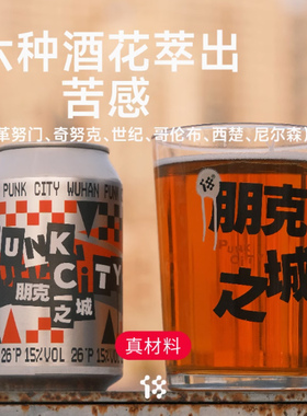 拾捌精酿18号酒馆朋克之城四倍IPA精酿啤酒高酒精度烈性