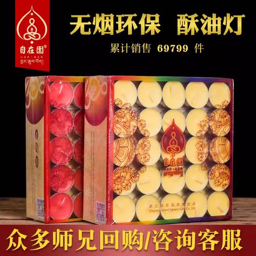 自在园酥油灯100粒248小时无烟