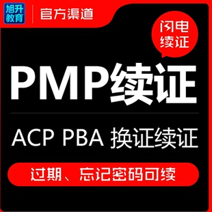 pmp续证报名教材培训PMP学分课时换证视频项目管理pduPDU