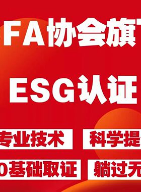cfa-esg考试教材培训讲义课程网课可持续投资认证代报名CFA题库
