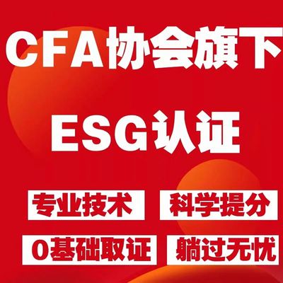 cfa-esg考试教材培训讲义课程网课可持续投资认证代报名CFA题库