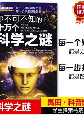 你不可不知的十万个科学之谜禹田科普馆学生探索书系青少年科普读物儿童少儿小学生课外阅读书籍为什么海水是蓝色的浪花是白色的