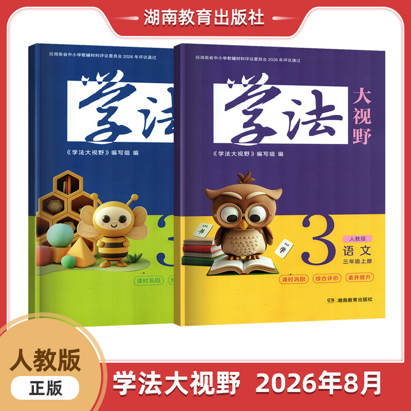 2026学法大视野语文数学3三年级上册人教版RJ语文教科书配套学习用书湖南教育出版社全新正版同步练+综合练含答案3上语文