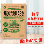 2024春季 测试卷期中期末卷含参考答案 测试AB卷5年级下册数学同步单元 教辅神龙牛皮卷系列人教版 五年级下册数学海淀单元