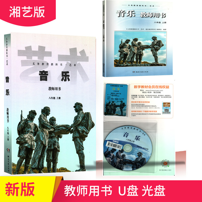 2006年新版全新正版义务湘艺版教育教科书*艺术音乐教师艺术初二8八年级上册课件教案教师艺术光盘U盘音频湖南文艺出版社