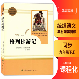 2023初中统编语文教材初三3配套阅读九年级下册格列佛游记名著阅读课程化丛书温儒敏王本华主编9年级下册语文书配套阅读书籍完整版
