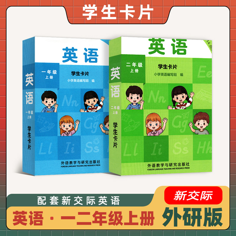 2025新版外研版新交际小学英语一年级上册二年级上册学生卡片 学生小卡片口袋卡片扑克牌一样大小教材同步单词卡片外语教学语研究