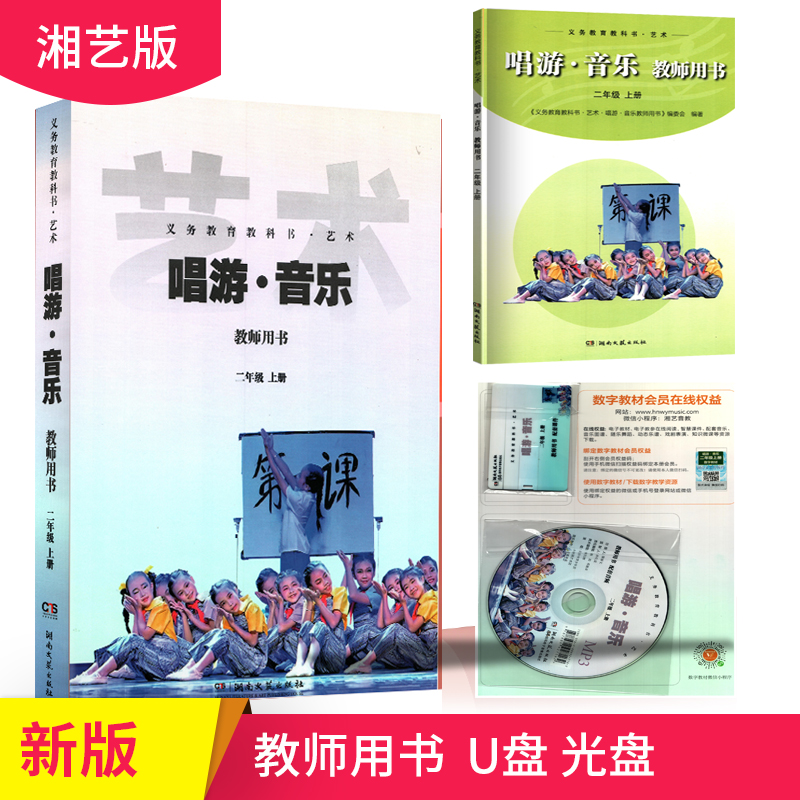 2025湘文艺版音乐教师用书二年级上册教参教案音乐教师用书（含光盘）湖南文艺出版社2年级上册音乐教师教学用书