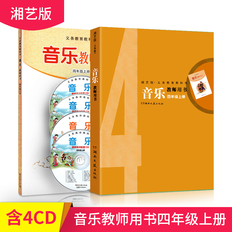 2024湘文艺版四年级上册小学湘艺版音乐教师教学用书 教参 含光盘 湖南文艺出版社4年级上册音乐教师用书