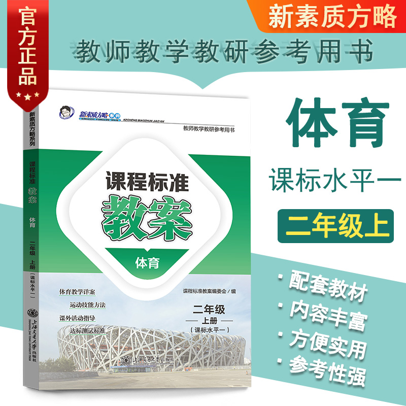 课程标准教案体育2年级上课标水平一