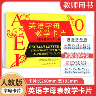 双面印刷适合老师在字母教学中使用 附英语字母表一幅 每个字母都有印刷体大小写和手写体大小写字母挂图 英语字母教学卡片 新版