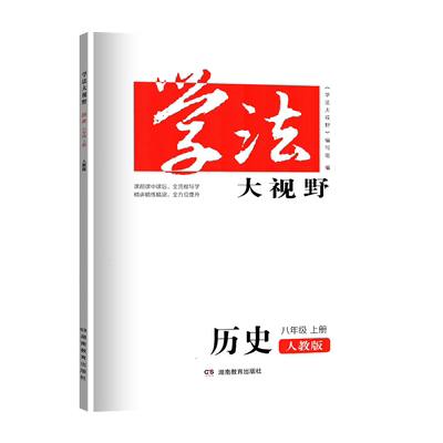 学法大视野人教版历史