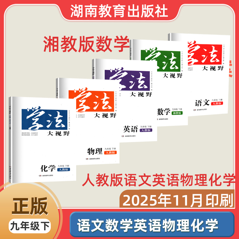 2026新版九年级下册学法大视野语文数学英语