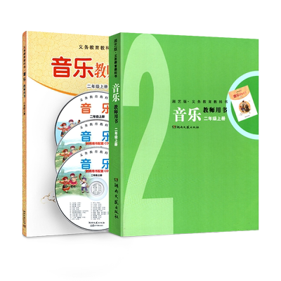 音乐教师用书湘艺版二上