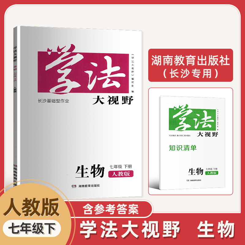 学法大视野生物初中七年级下册
