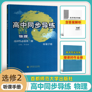 2026年新版高中物理选择性必修二2同步导练听课手册+课时作业答案解析主编孙光辉首都师范大学出版社高二同步练习