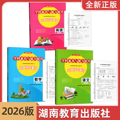 2026新版小学语文数学 英语提高版小升初总复习 学科素养能力评价湖南教育出版社 小学毕业素质测评考试模拟卷含答案湘少版英语