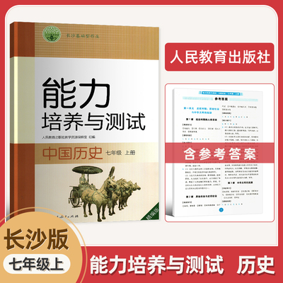 2024年新版长沙基础型作业能力培养与测试中国历史七年级上册初一上册历史能力培养与测试人教版七年级上册历史能力
