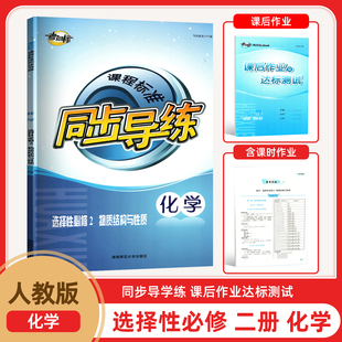 2024年8月新版考向标课程标准同步导练选择性必修二化学物质结构与性质含课后作业达标测试和答案高2二全新正版