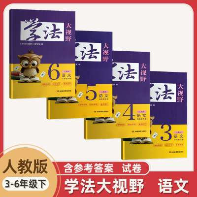 2026新版学法大视野3.4.5.6年级