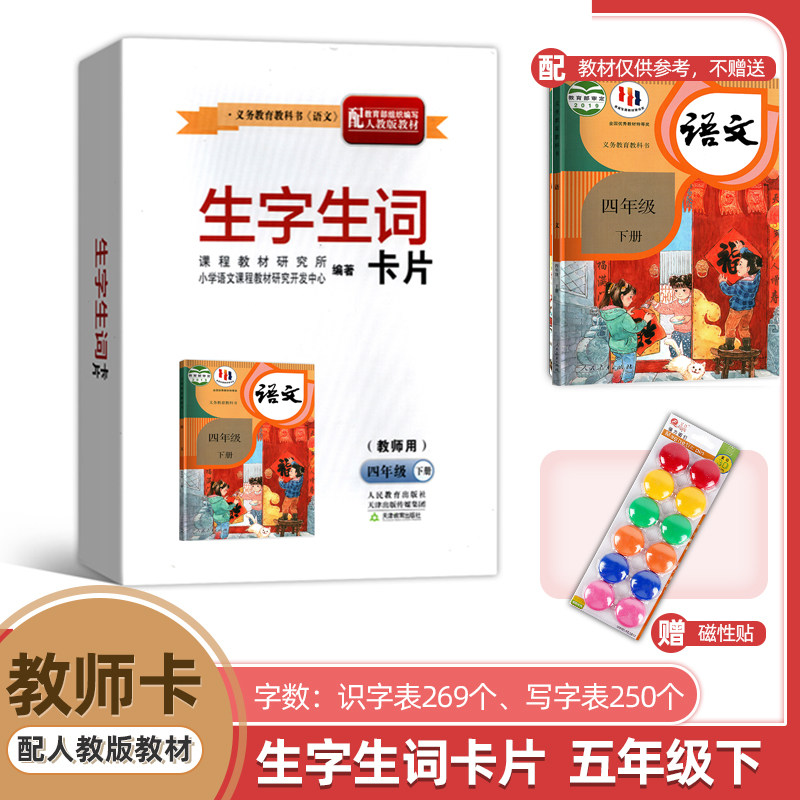 2026新版小学语文四年级下册4下语文人教版语文同步生字生词卡片天津教育出版社配人民教育出版社全新正版
