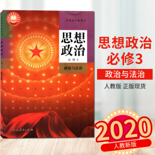 社必修3政治书教材普通高中教科书政治与法治2020年1月第1次印刷 现货人民教育出版 2020新人教版 高中政治必修三课本政治与法治正版