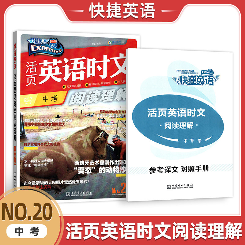 2024新版活页英语时文阅读初中中考初一初二初三通用教辅专项强化英语同步组合训练第20期初中1 2 3年级时文阅读理解快捷英语