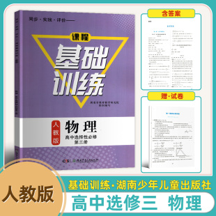 2025新版 物理选择性必修第三册含参考答案试卷同步练习册 高中物理选择性必修第三3册基础训练同步实践评价课程基础训练人教版