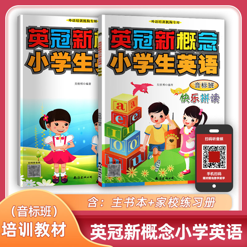 正版包邮新概念小学生英语音标班套装 快乐拼读 小学生英语教材少儿入门级英语培训教材无光盘培训教材国际音标