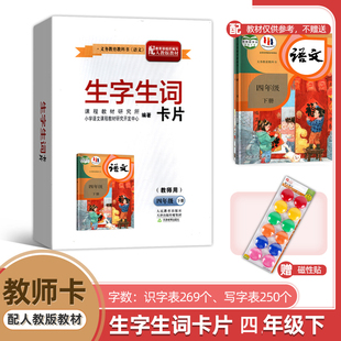 2024部编版小学语文四年级下册生字生词卡片（教师用）4年级下册语文生字生词卡片识字表写字表大卡片共计517张15*21cm