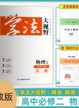 2026新版学法大视野物理高中必修 第2二册同步导学答疑释惑 吃透教材 课时作业 分层训练 扫清疑难解折点拔思路掌握方法人教版
