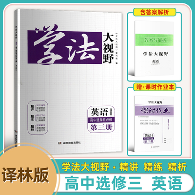 2025新版全新正版学法大视野高中英语选择性必修第三册含课时作业答案与解析高二译林版英语学法大视野后面教育出版社同步练习册