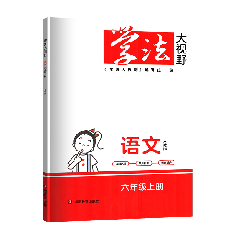 2026新版部编学法大视野语文三四五六年级上册人教版RJ语文教科书配套学习用书湖南教育出版社全新正版同步练+综合练含答案