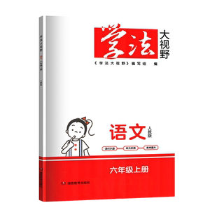 2025新版部编学法大视野语文三四五六年级上册人教版RJ语文教科书配套学习用书湖南教育出版社全新正版同步练+综合练含答案6上语文