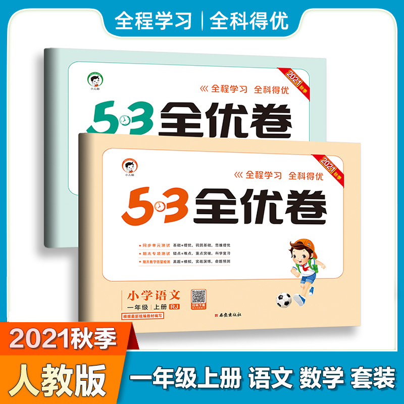 秋季53全优卷语数一年级上册人教部编版RJ小学5+3同步配套练习册含单元期末专项期末教学质量检测卷冲刺训练与测试复习 1上