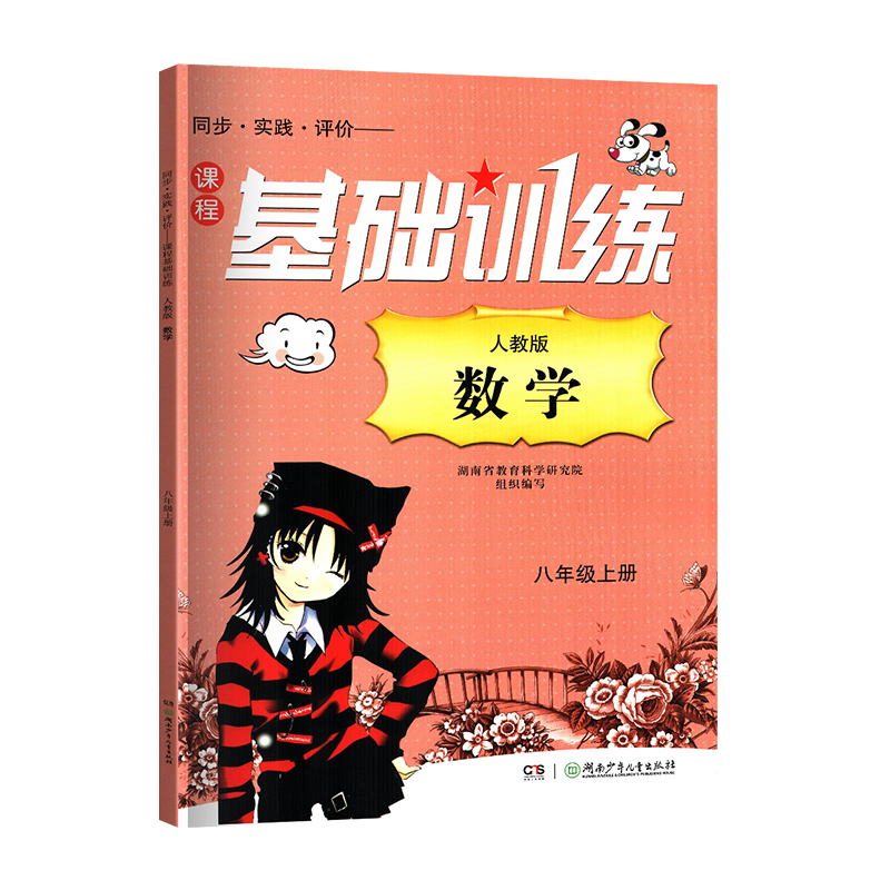 2025全新正版人教版RJ初二2上册数学同步课程基础训练八8年级上册数学基础训练8年级上册数学同步辅导书含答案正版现货数