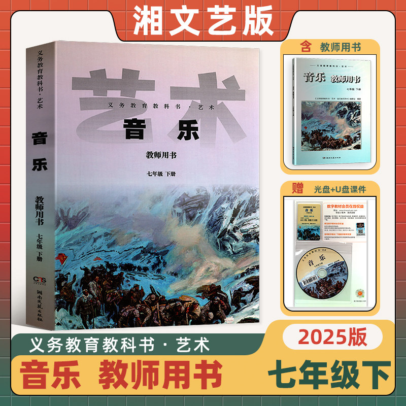2025新版湘艺版七年级下音乐教师用书初一下册湖南文艺出版社含光盘课件U盘教案教师用书