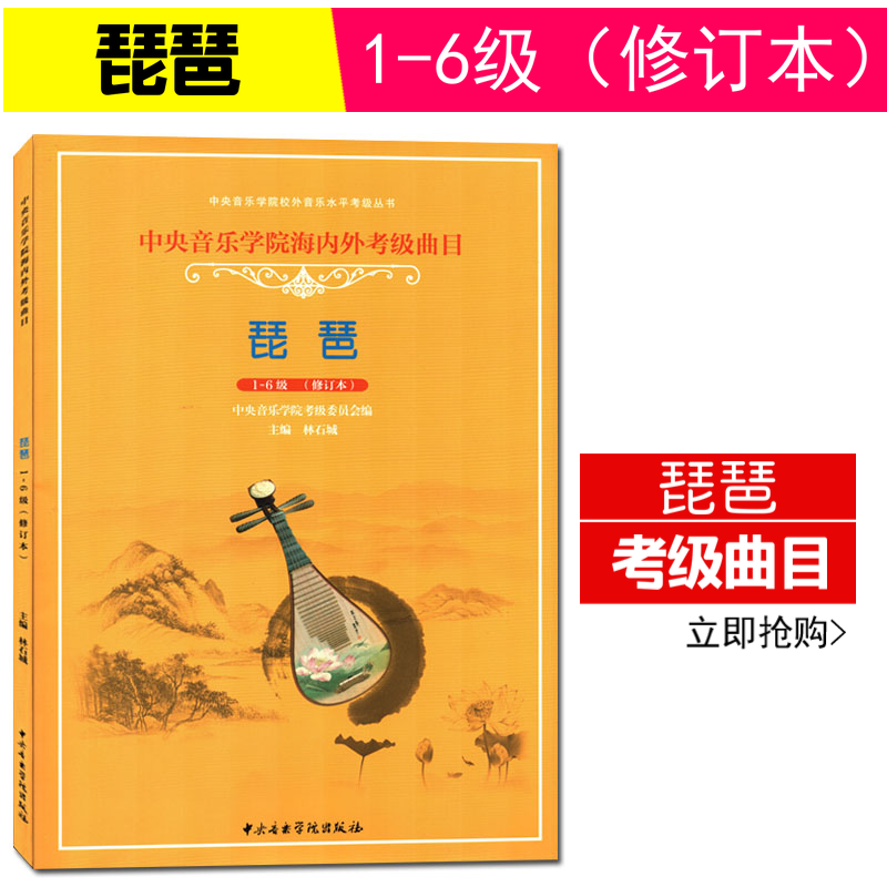 琵琶(1-6级修订本中央音乐学院海内外考级曲目)/中央音乐学院校外音乐水平考级丛书 正版 书籍 林石城 9787810965910