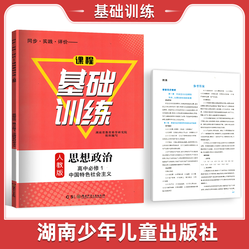 高中必修一思想政治人教基础训练