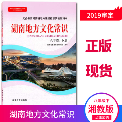 2024湘教版初二2下册湖南地方教材 湖南地方文化常识八年级下册湖南教育出版社8年级下册湖南地方人文历史乡土地理文化常识