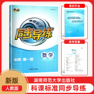 2024年新版考向标课程标准同步导练必修第一册数学人教版数学必修一册含课后作业达标测试参考答案