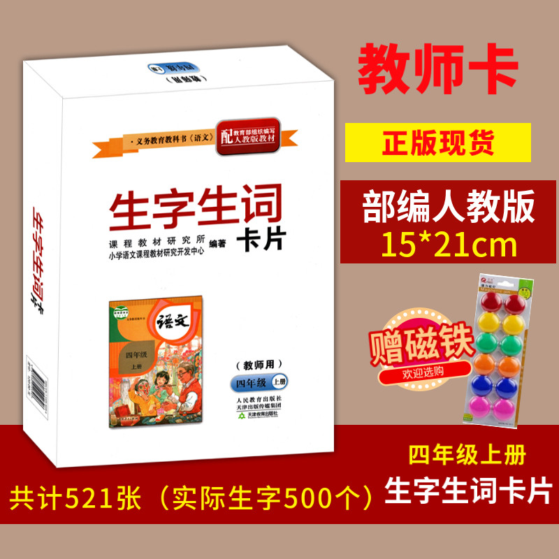 部编人教版小学语文四年级上册生字生词教师卡片大卡片4年级上册语文