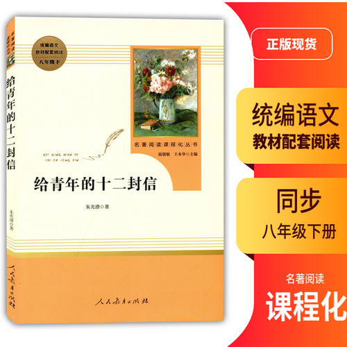2023初中统编语文教材初二2配套阅读八年级下册朱光潜给青年的十二封信名著阅读课程化丛书人教版8年级下册语文书配套阅读书籍