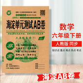 2024春季 测试卷期中期末卷含参考答案 测试AB卷6年级下册数学同步单元 教辅神龙牛皮卷系列人教版 六年级下册数学海淀单元