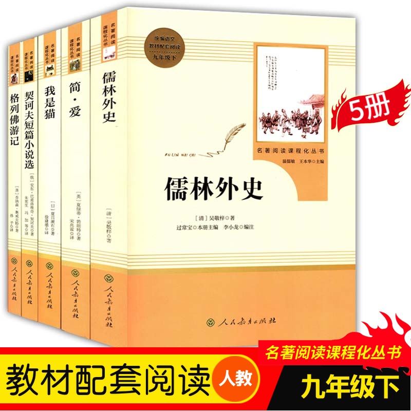 初三3统编语文教材配套阅读人教版九年级下册9下名著阅读课程化丛书全5册儒林外史简爱我是猫契诃夫短篇小说格列佛游记