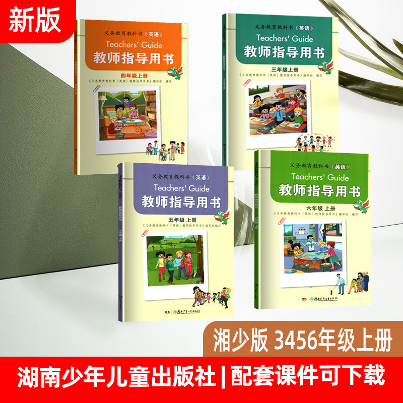湘少版小学英语课件教师指导用书三四五六年级上下册3456年级上下册教师指导用书含课件光盘教师用书教案教学目标专业布置