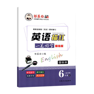 新外研三起六6年级上册国标体英语描红描临版字帖邹慕白字帖一笔好字三年级起点英汉互译单词读写国标体同步字帖新标准三起6上
