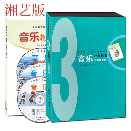 2024湘艺版湖南文艺出版社湘教版音乐3年级下册教师用书3年级下音乐教参三年级下音乐教师用书音乐(简谱)三年级下册-封面